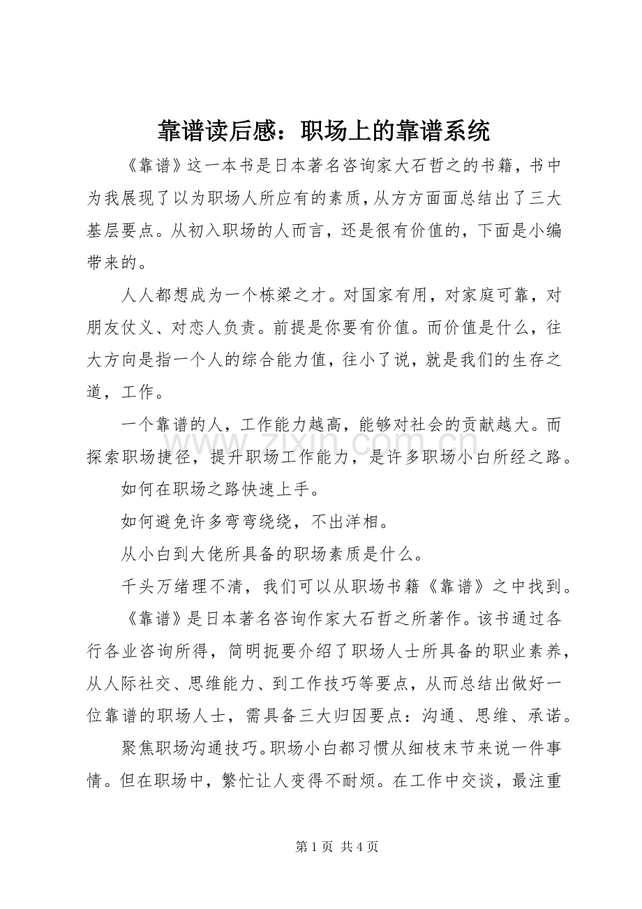 靠谱读后感：职场上的靠谱系统.docx_第1页