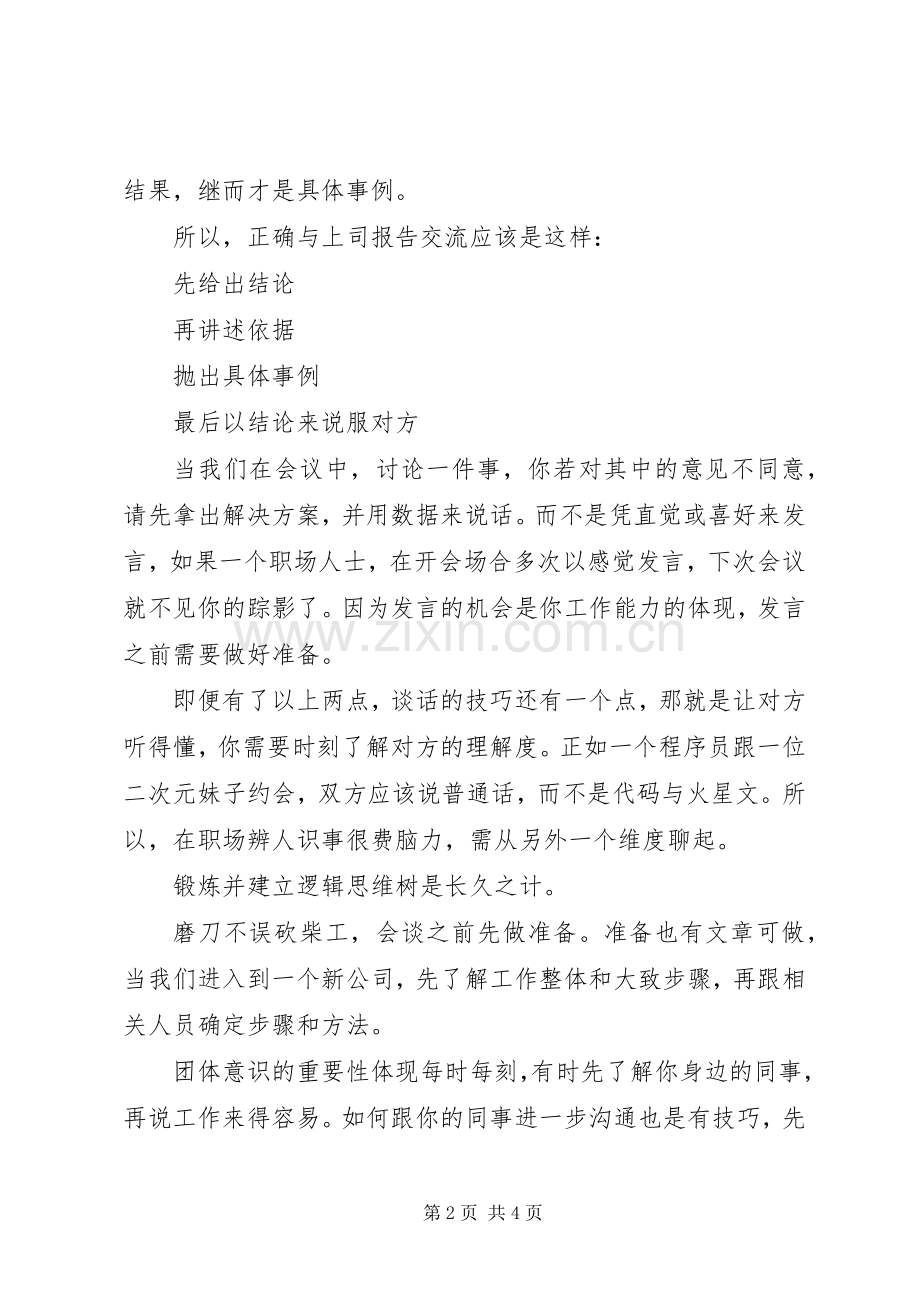 靠谱读后感：职场上的靠谱系统.docx_第2页