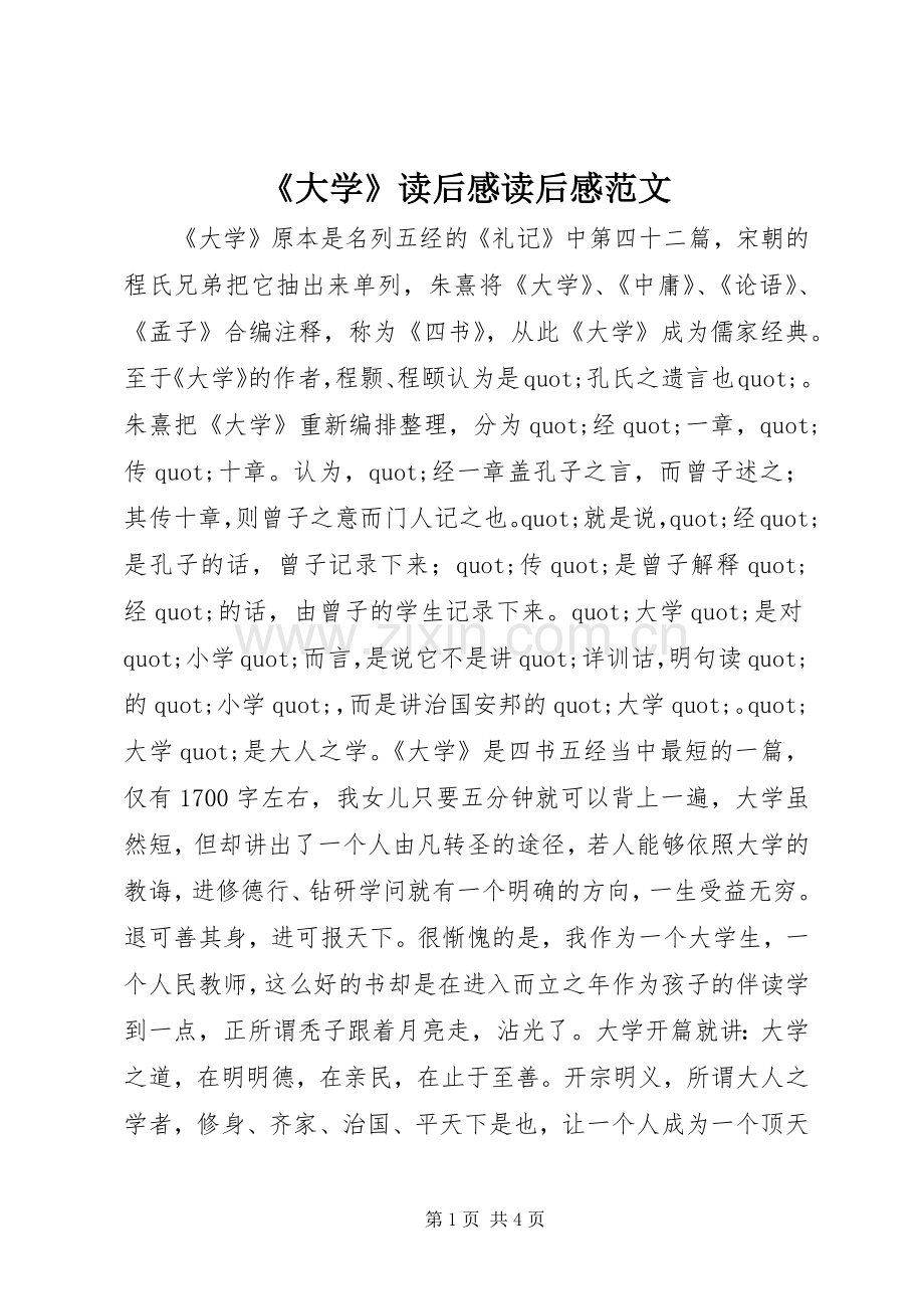 《大学》读后感读后感范文.docx_第1页