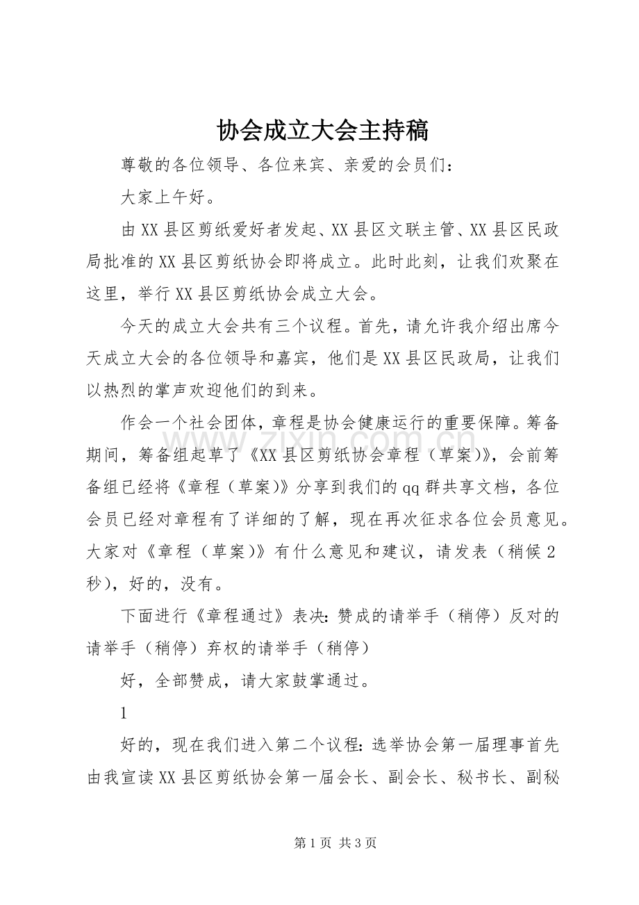 协会成立大会主持稿.docx_第1页