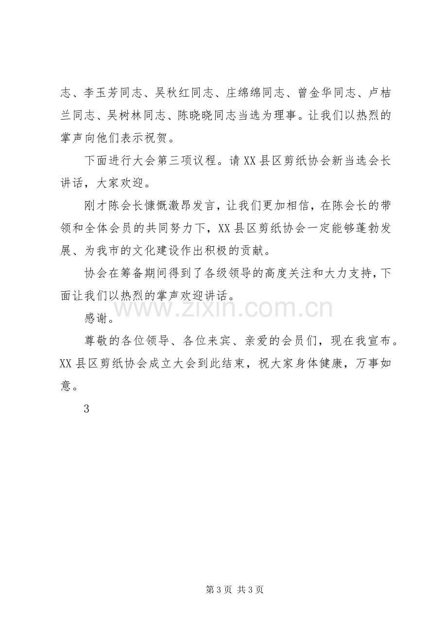 协会成立大会主持稿.docx_第3页