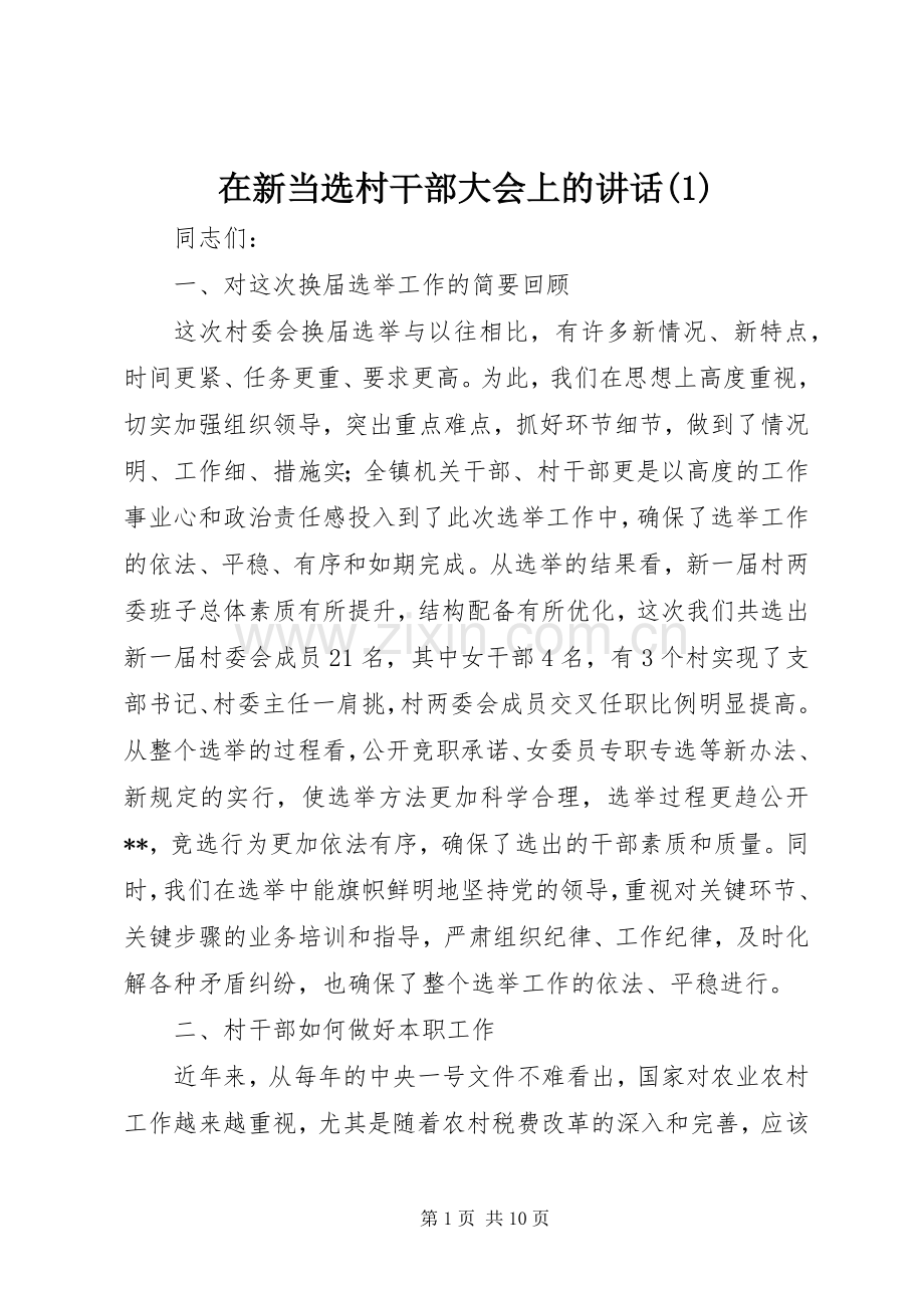 在新当选村干部大会上的讲话(1).docx_第1页