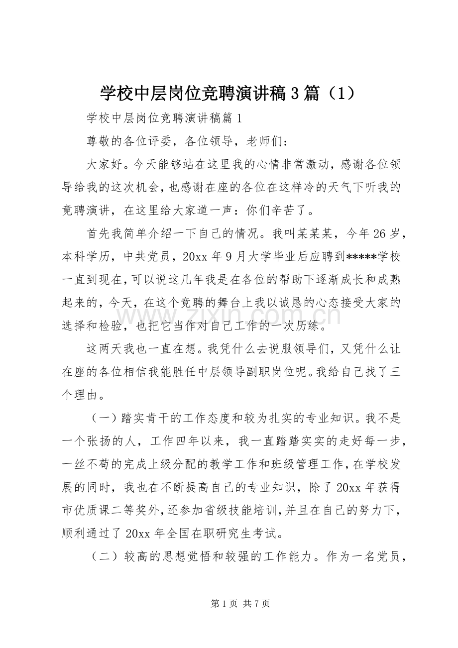 学校中层岗位竞聘演讲稿3篇（1）.docx_第1页