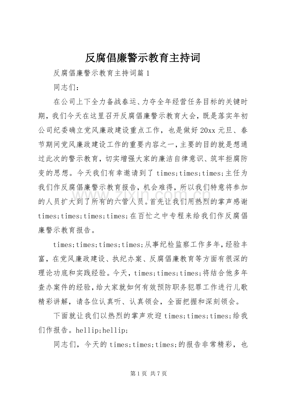 反腐倡廉警示教育主持词.docx_第1页