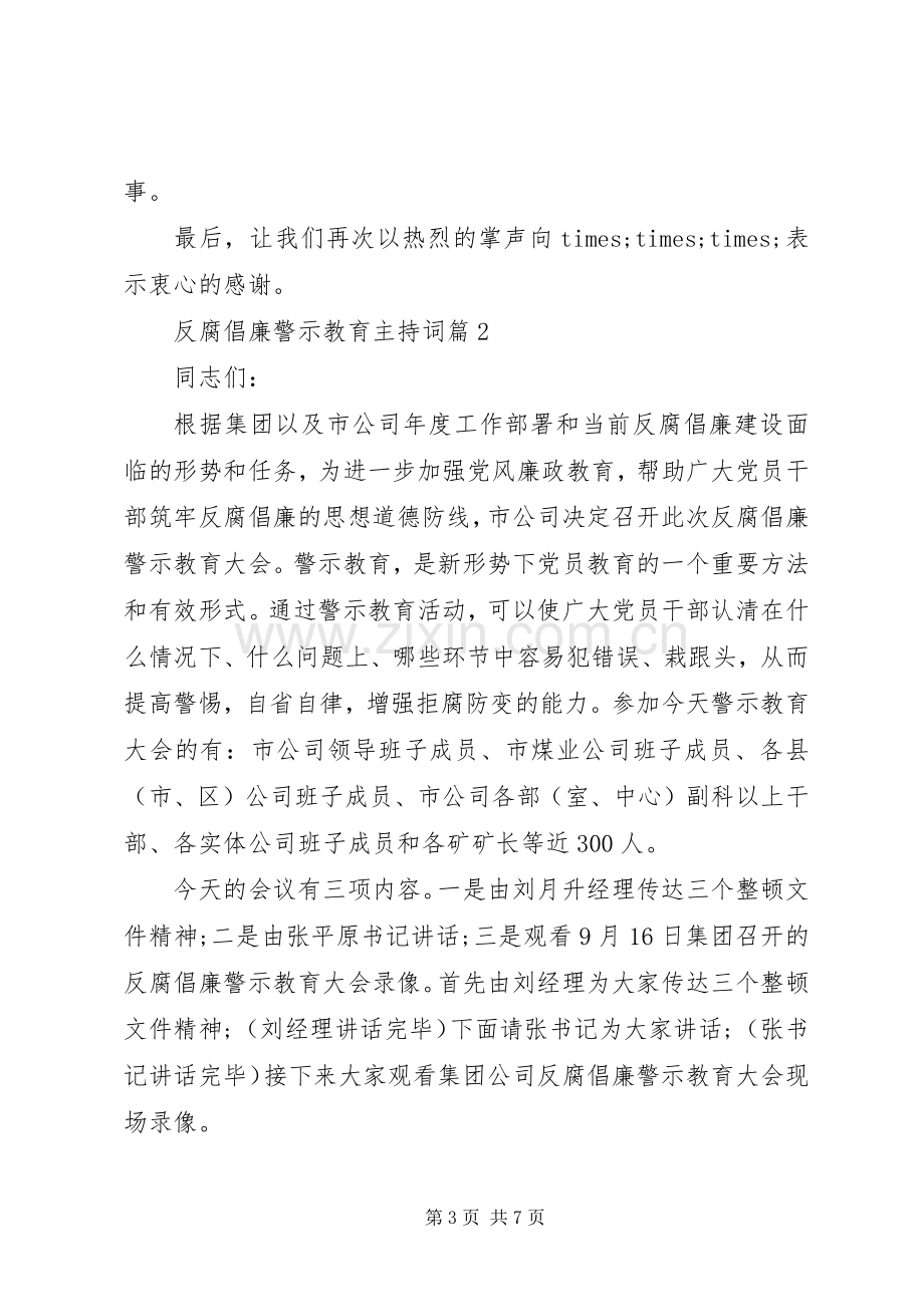 反腐倡廉警示教育主持词.docx_第3页