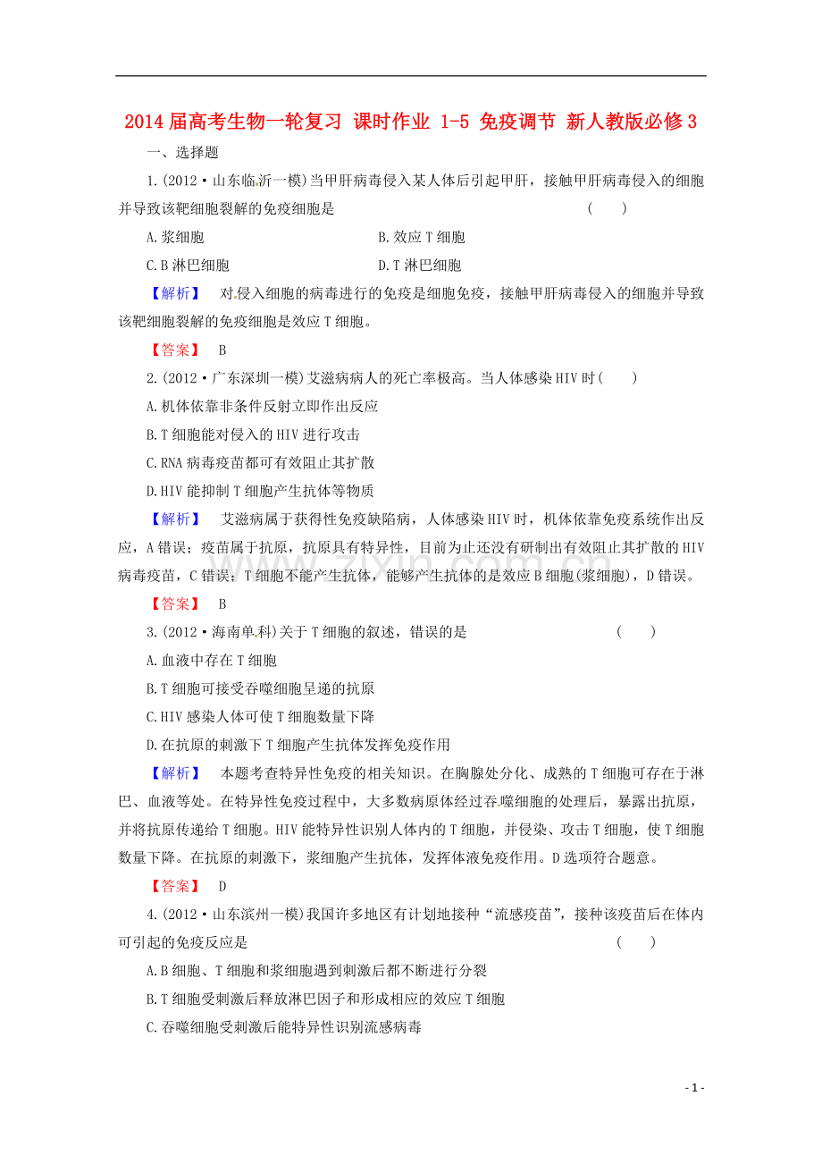 2014届高考生物一轮复习-课时作业-1-5-免疫调节-新人教版必修3.doc_第1页