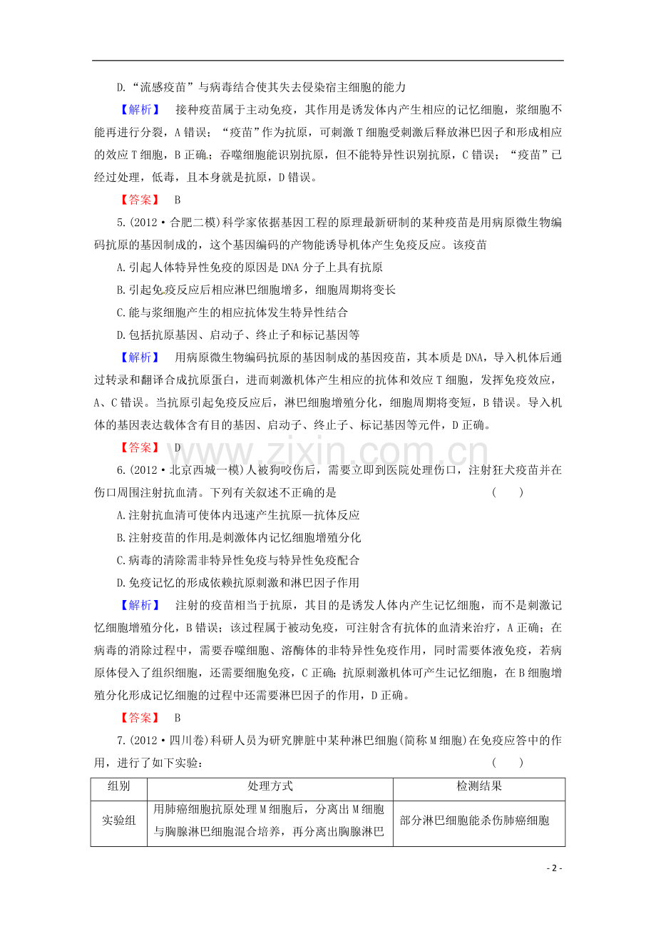 2014届高考生物一轮复习-课时作业-1-5-免疫调节-新人教版必修3.doc_第2页