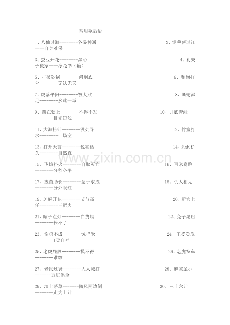 常用歇后语.doc_第1页