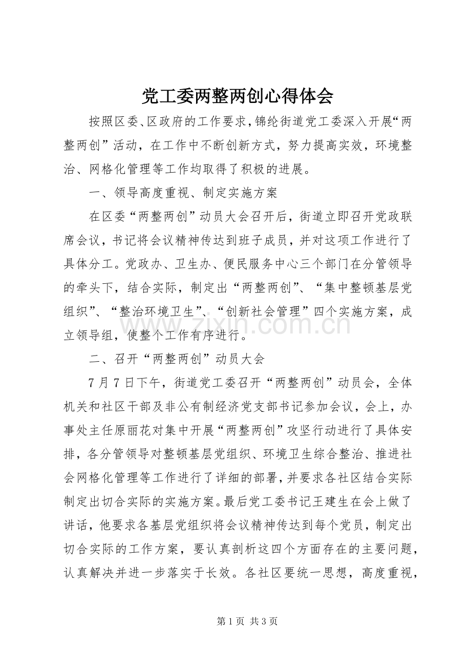 党工委两整两创心得体会.docx_第1页