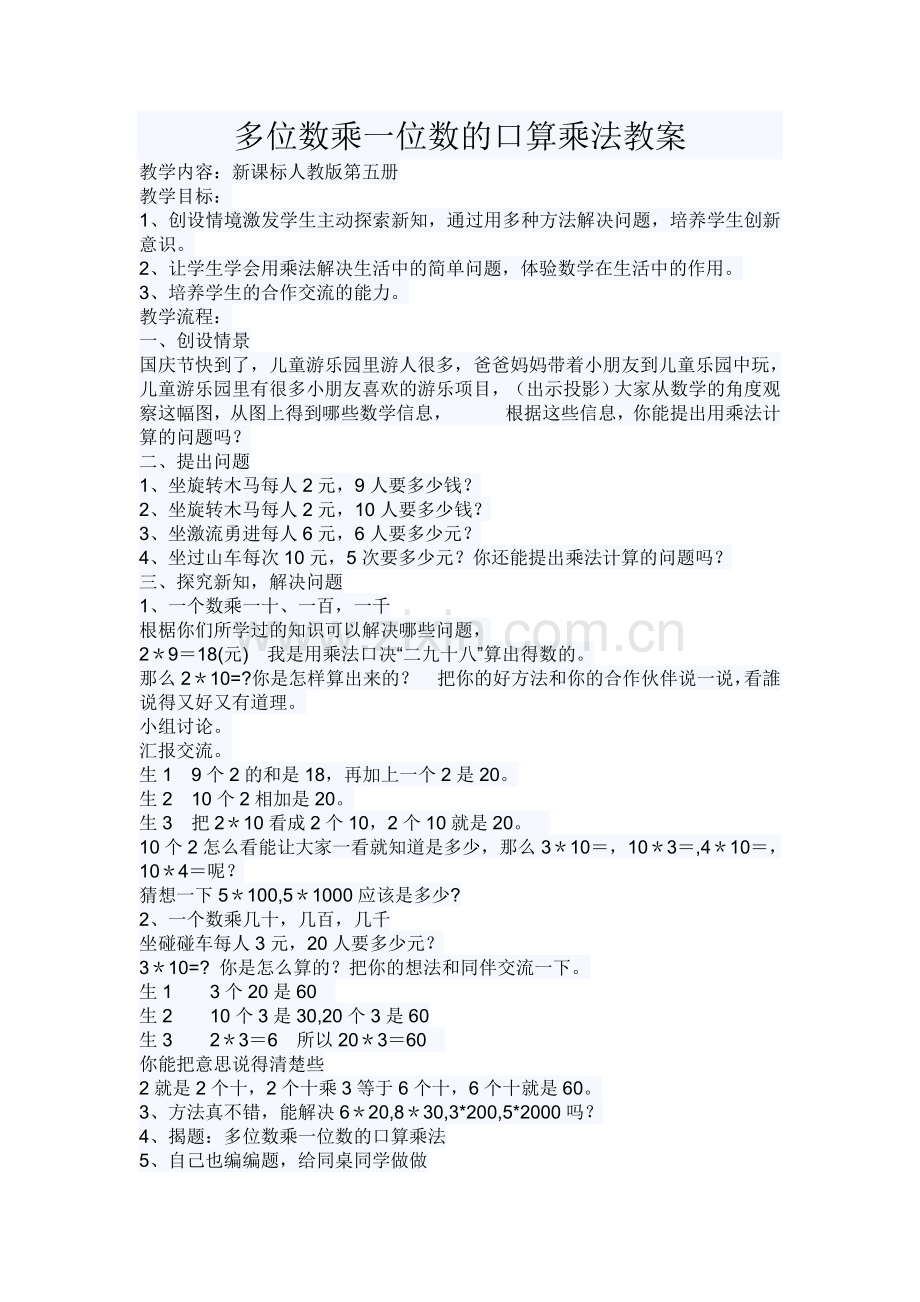 小学数学人教三年级多位数乘一位数的口算乘法教案.doc_第1页