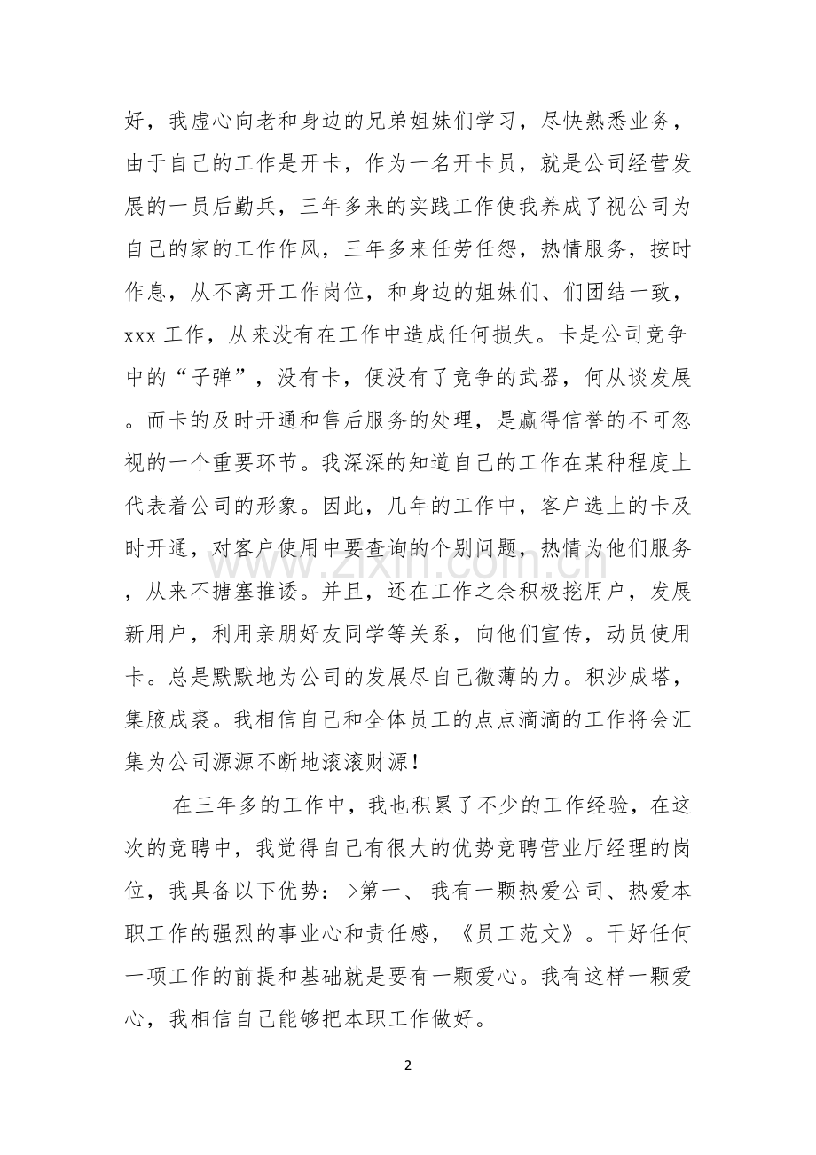 实用的竞聘优秀员工的演讲稿3篇.docx_第2页