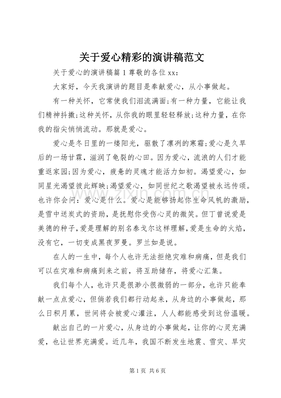 关于爱心精彩的演讲稿范文.docx_第1页