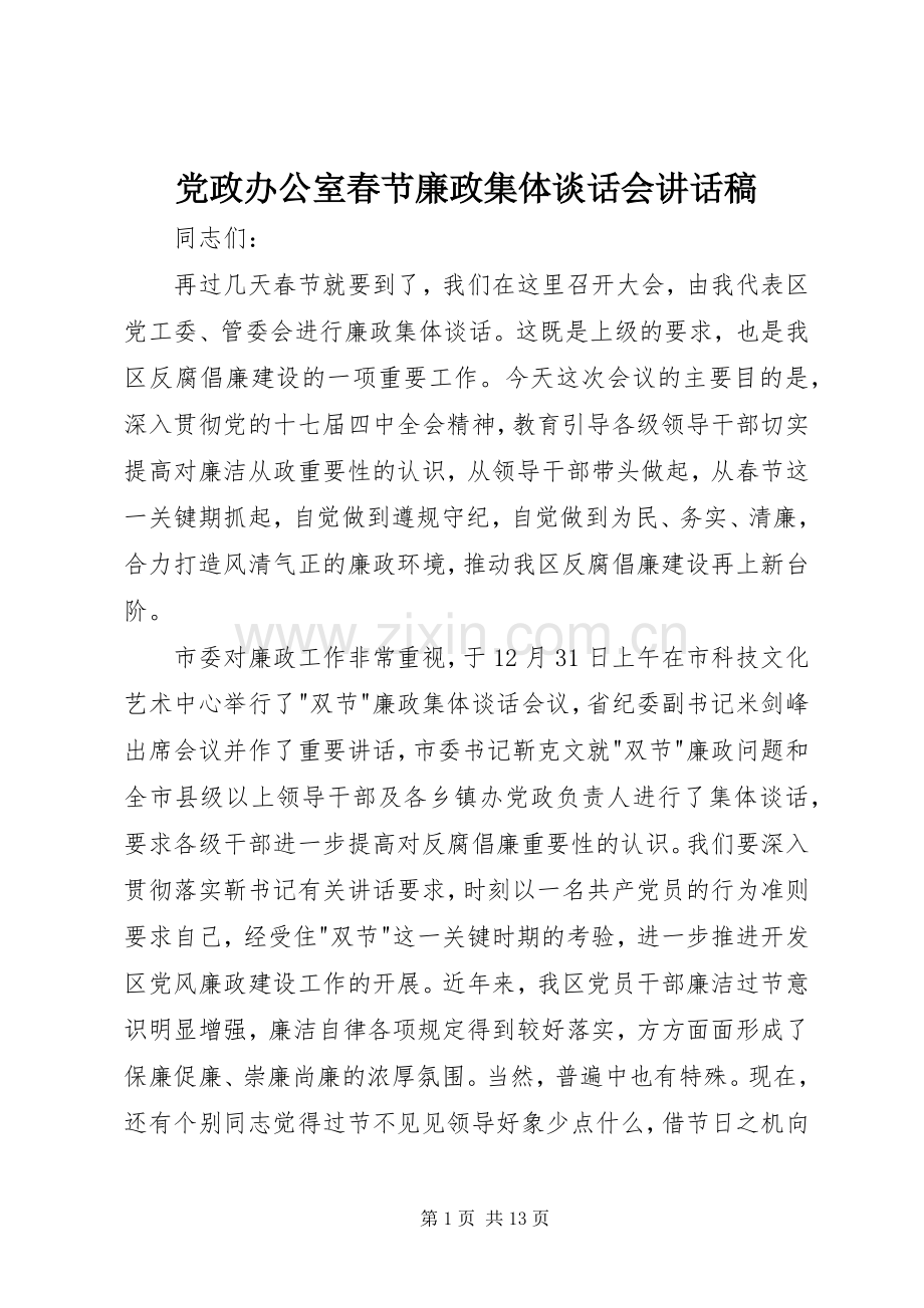 党政办公室春节廉政集体谈话会讲话稿.docx_第1页