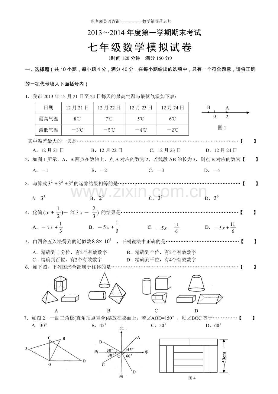 2013-2014学年七年级上册数学期末考试试卷及答案.doc_第1页