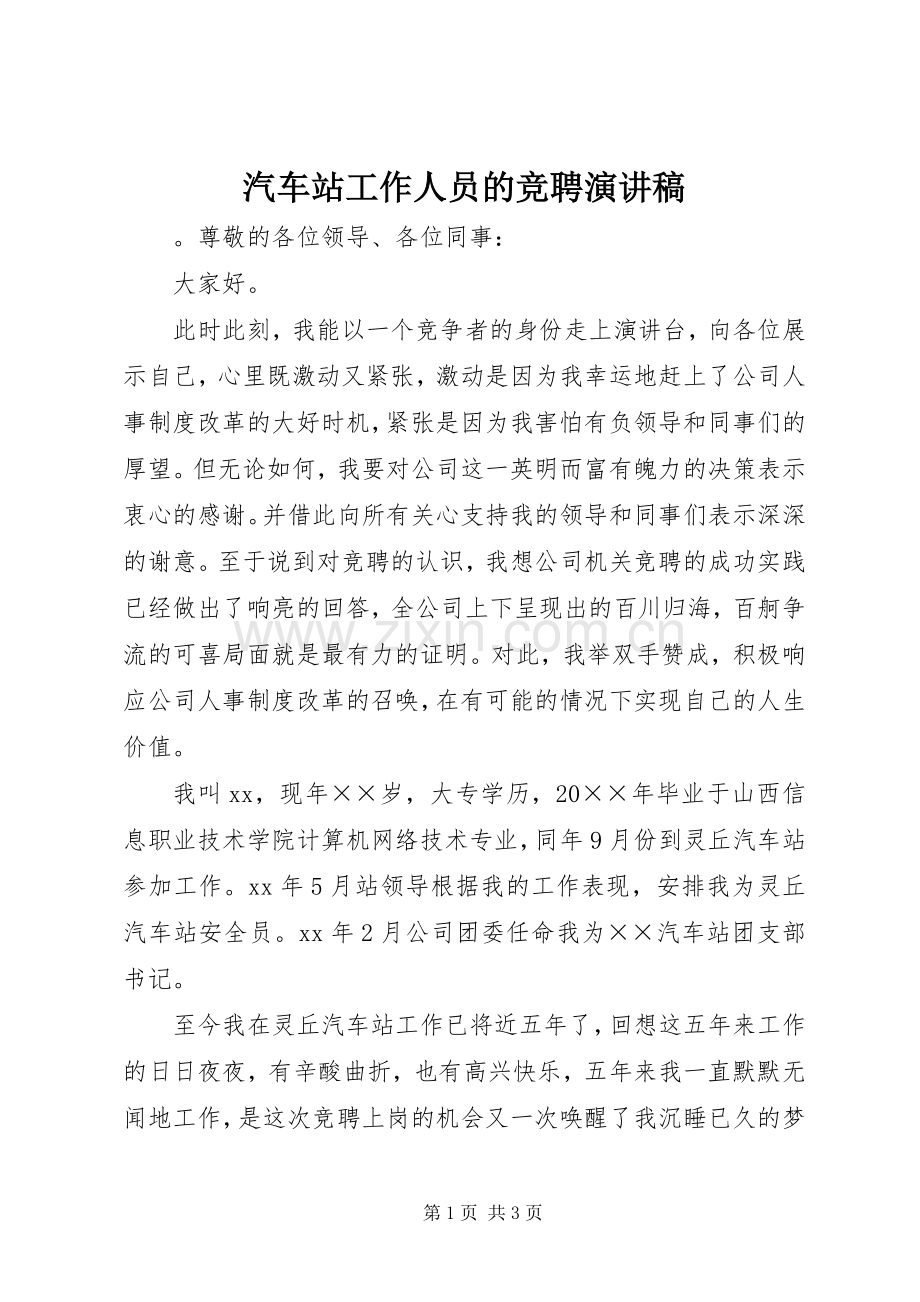 汽车站工作人员的竞聘演讲稿.docx_第1页