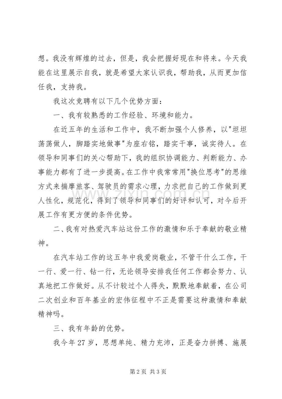 汽车站工作人员的竞聘演讲稿.docx_第2页