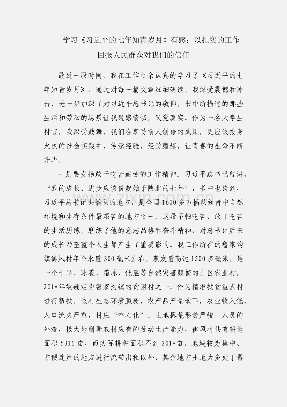 学习《习近平的七年知青岁月》有感：以扎实的工作回报人民群众对我们的信任.docx_第1页