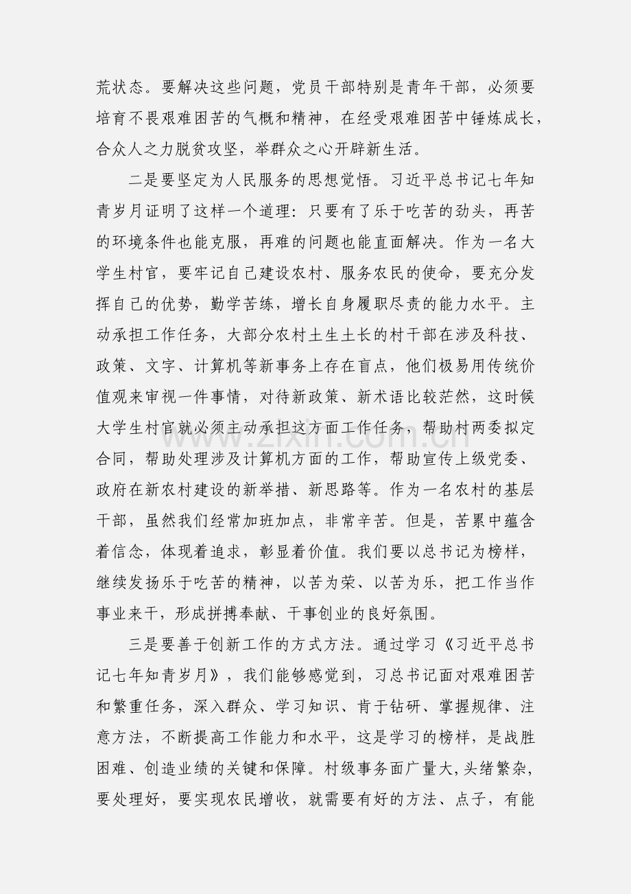 学习《习近平的七年知青岁月》有感：以扎实的工作回报人民群众对我们的信任.docx_第2页