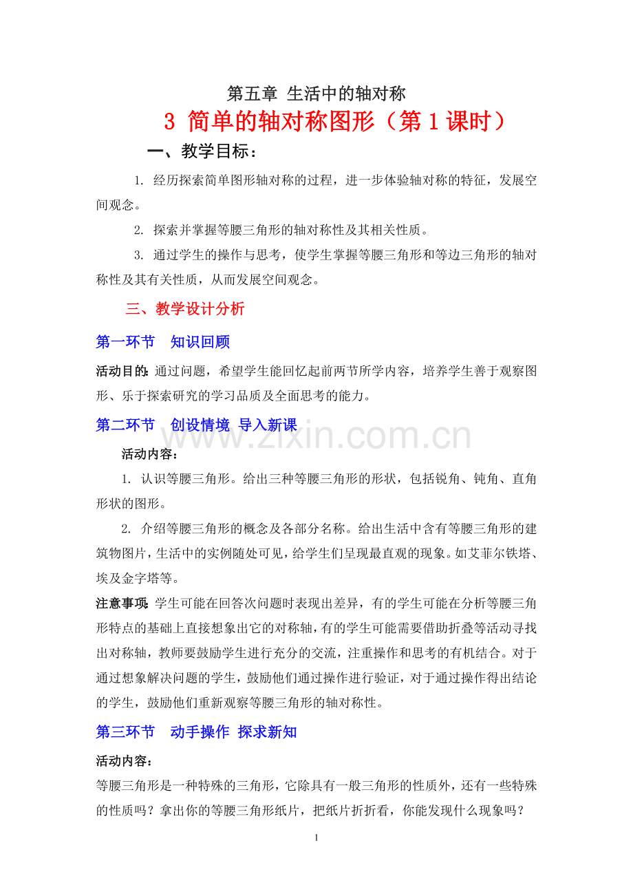 电子教案.3简单的轴对称图形(一)教学设计[1].doc_第1页