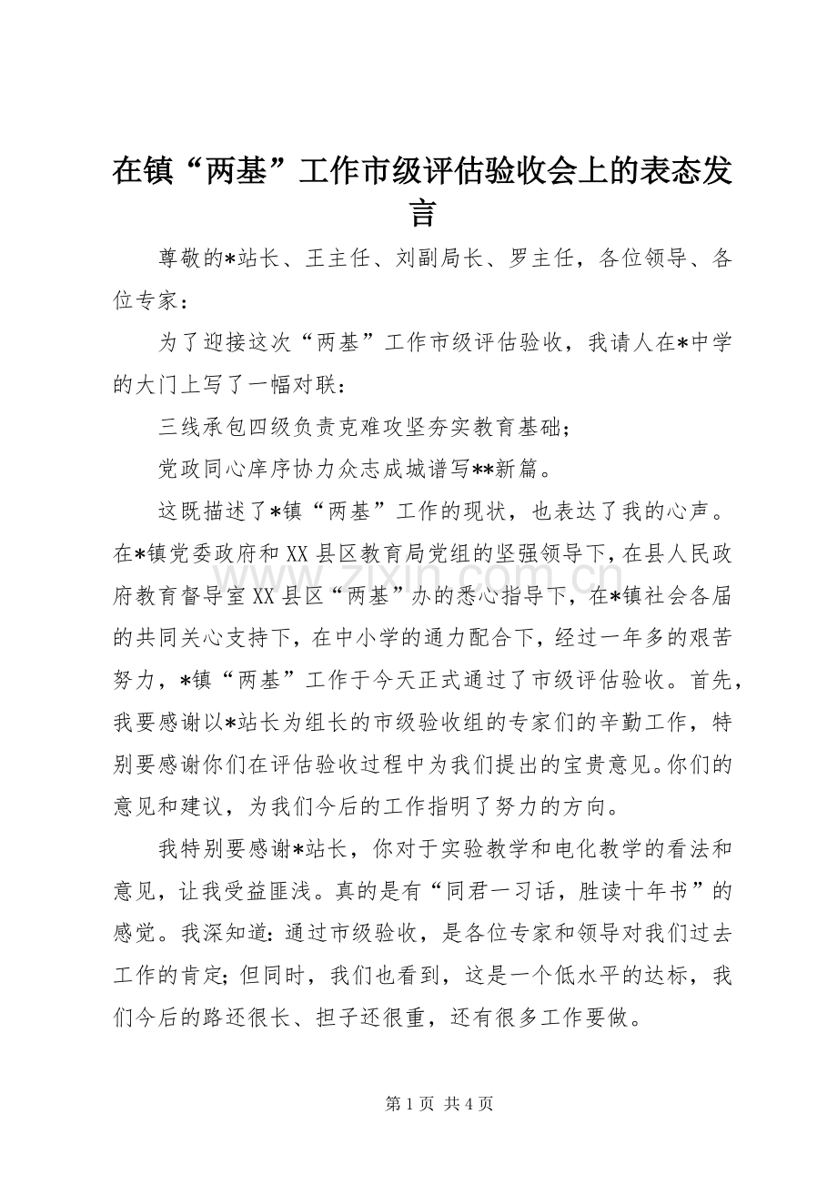 在镇“两基”工作市级评估验收会上的表态发言.docx_第1页