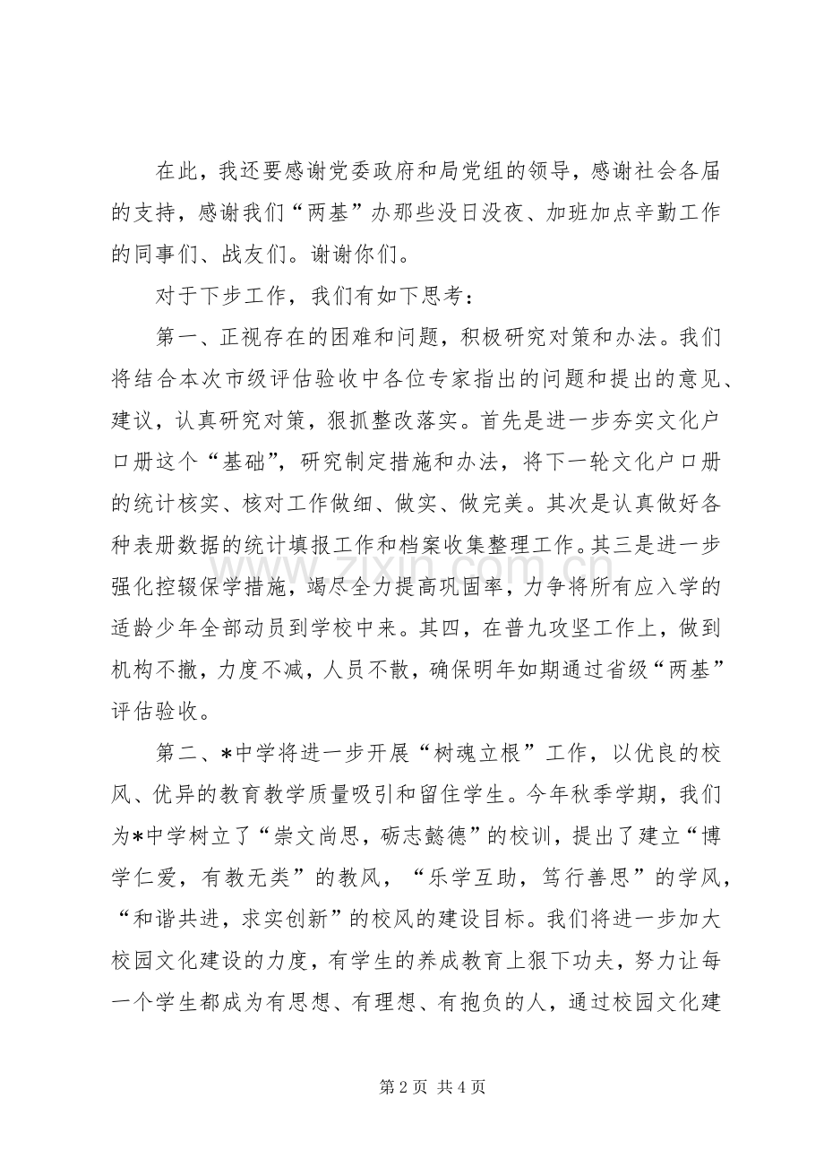 在镇“两基”工作市级评估验收会上的表态发言.docx_第2页