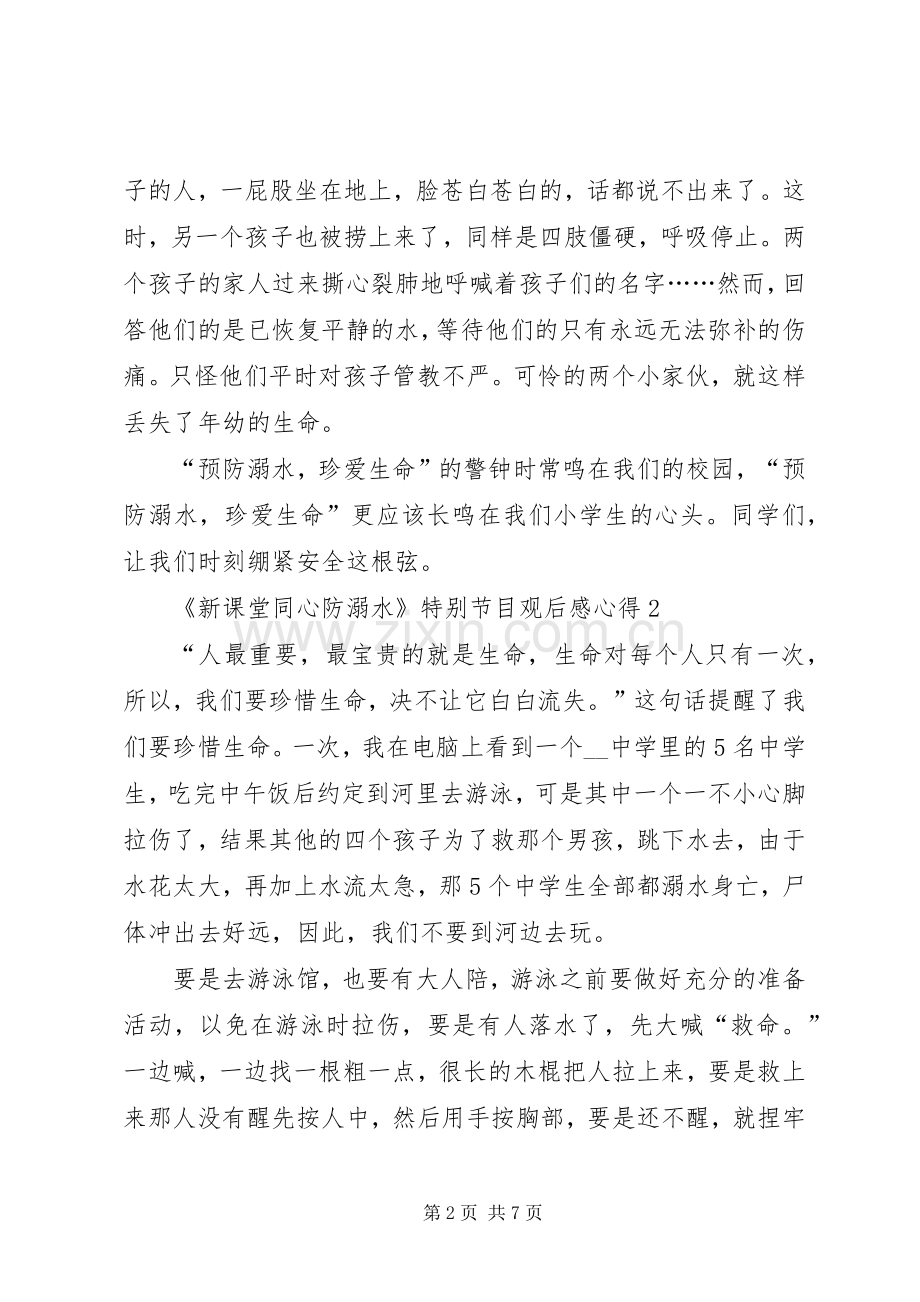 《新课堂同心防溺水》特别节目观后感心得多篇.docx_第2页