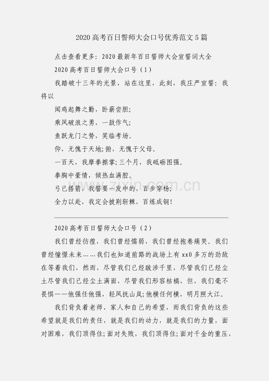 2020高考百日誓师大会口号优秀范文5篇.docx_第1页