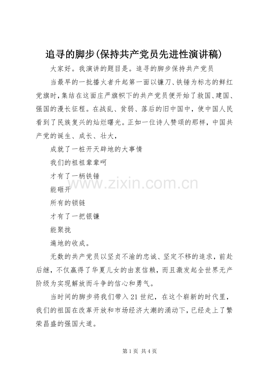 追寻的脚步(保持共产党员先进性演讲稿).docx_第1页