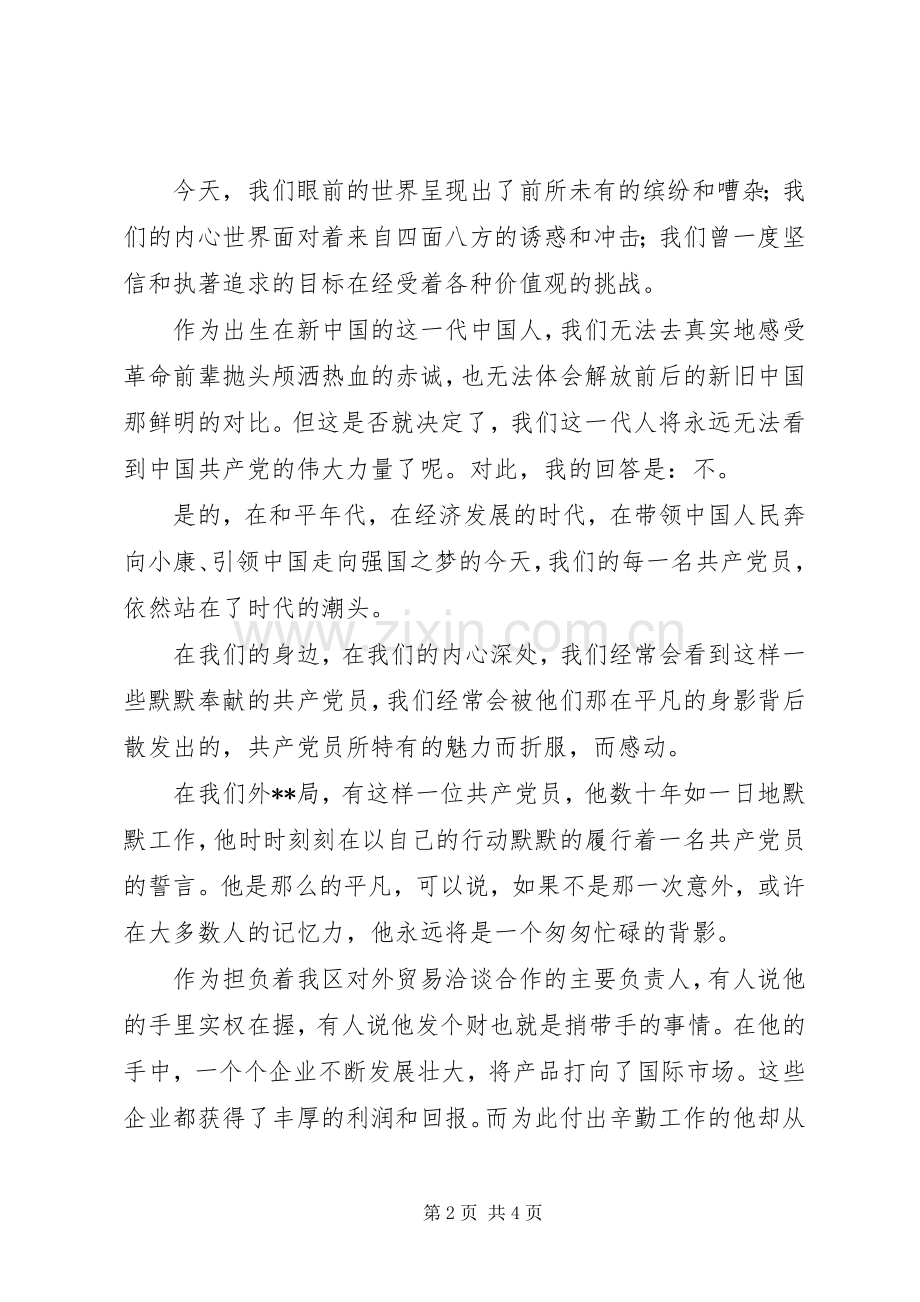 追寻的脚步(保持共产党员先进性演讲稿).docx_第2页