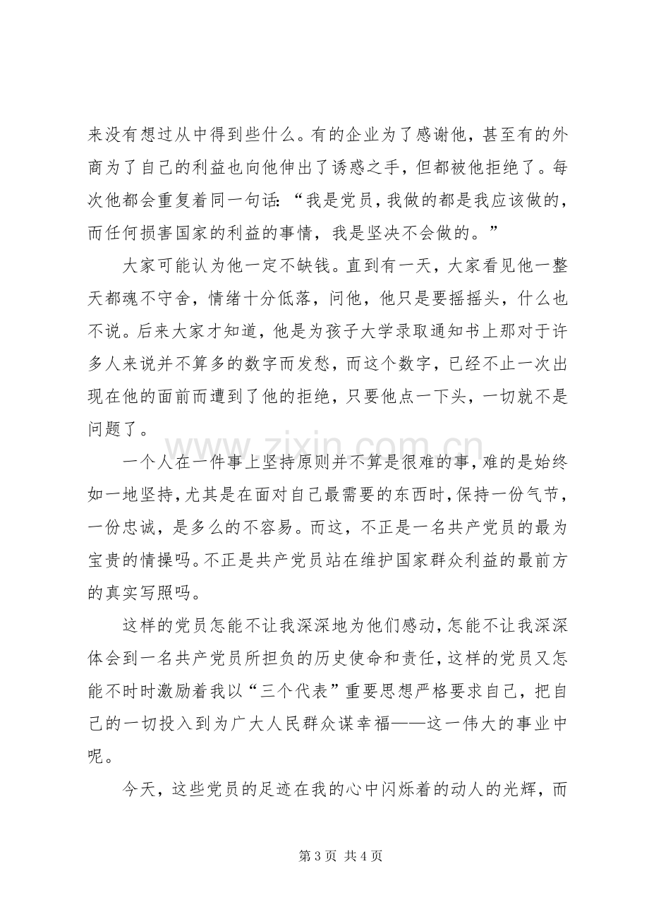 追寻的脚步(保持共产党员先进性演讲稿).docx_第3页