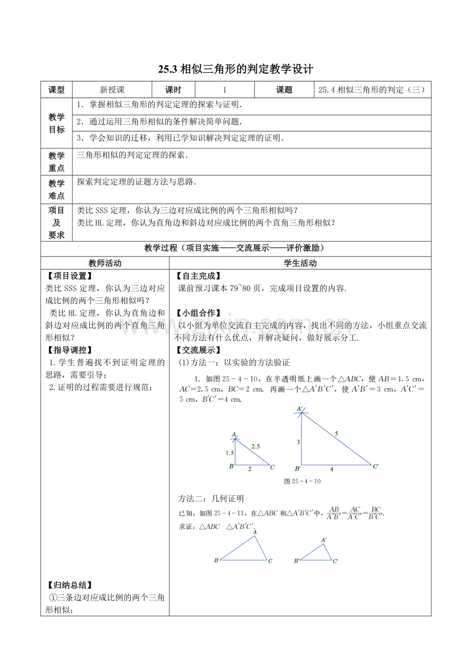 25.3相似三角形的判定.docx_第1页