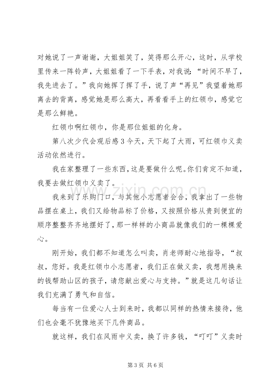 第八次少代会观后感学习心得多篇.docx_第3页