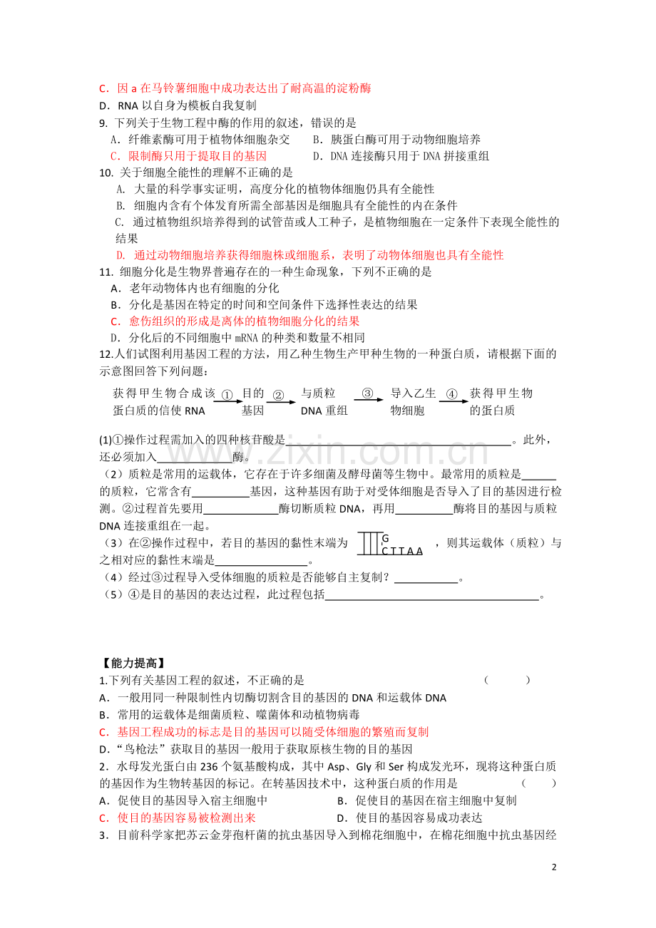 高中生物《现代生物技术在育种上的应用》同步练习1-新人教版选修2.doc_第2页