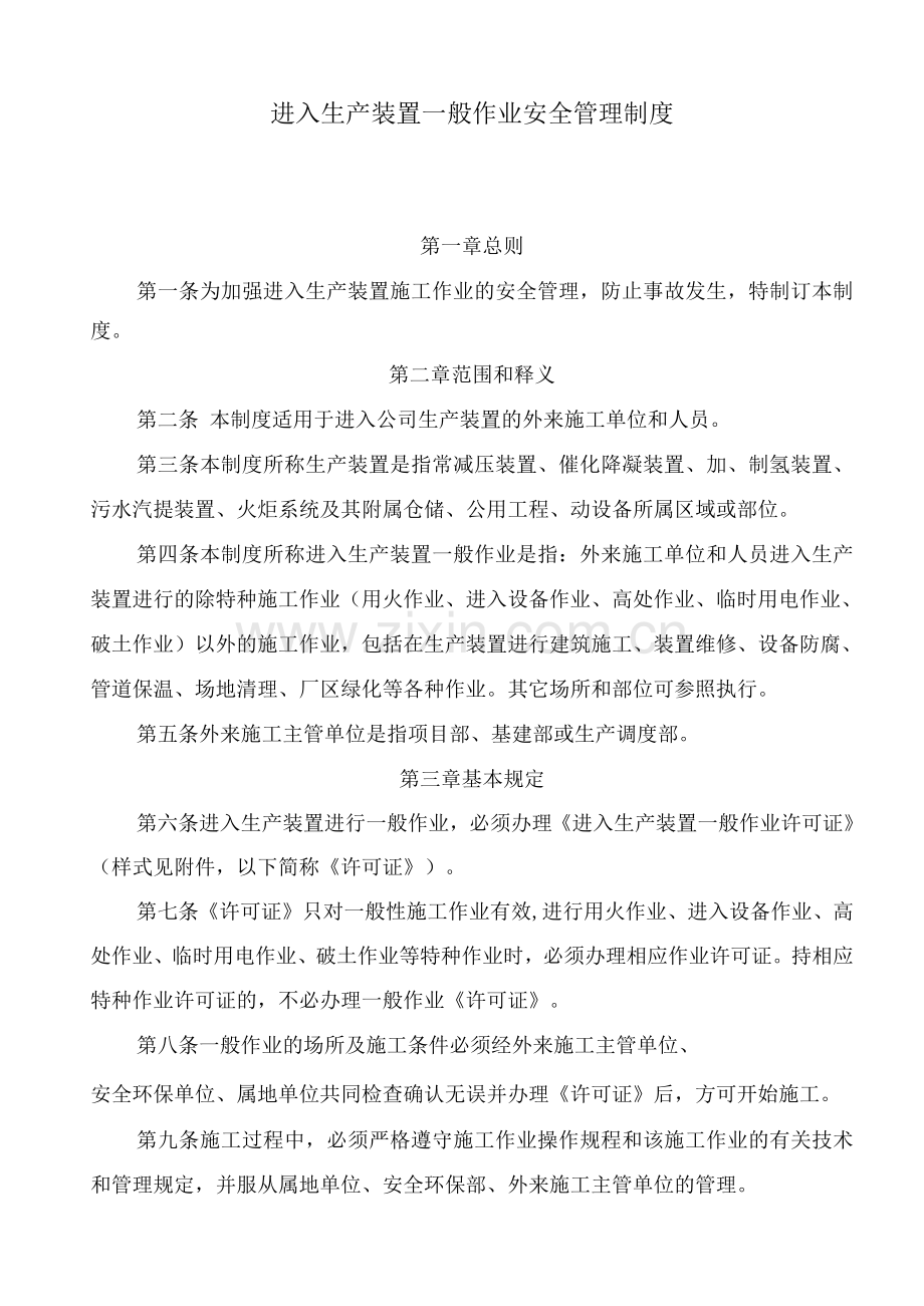 进入生产装置一般作业安全管理制度.docx_第1页