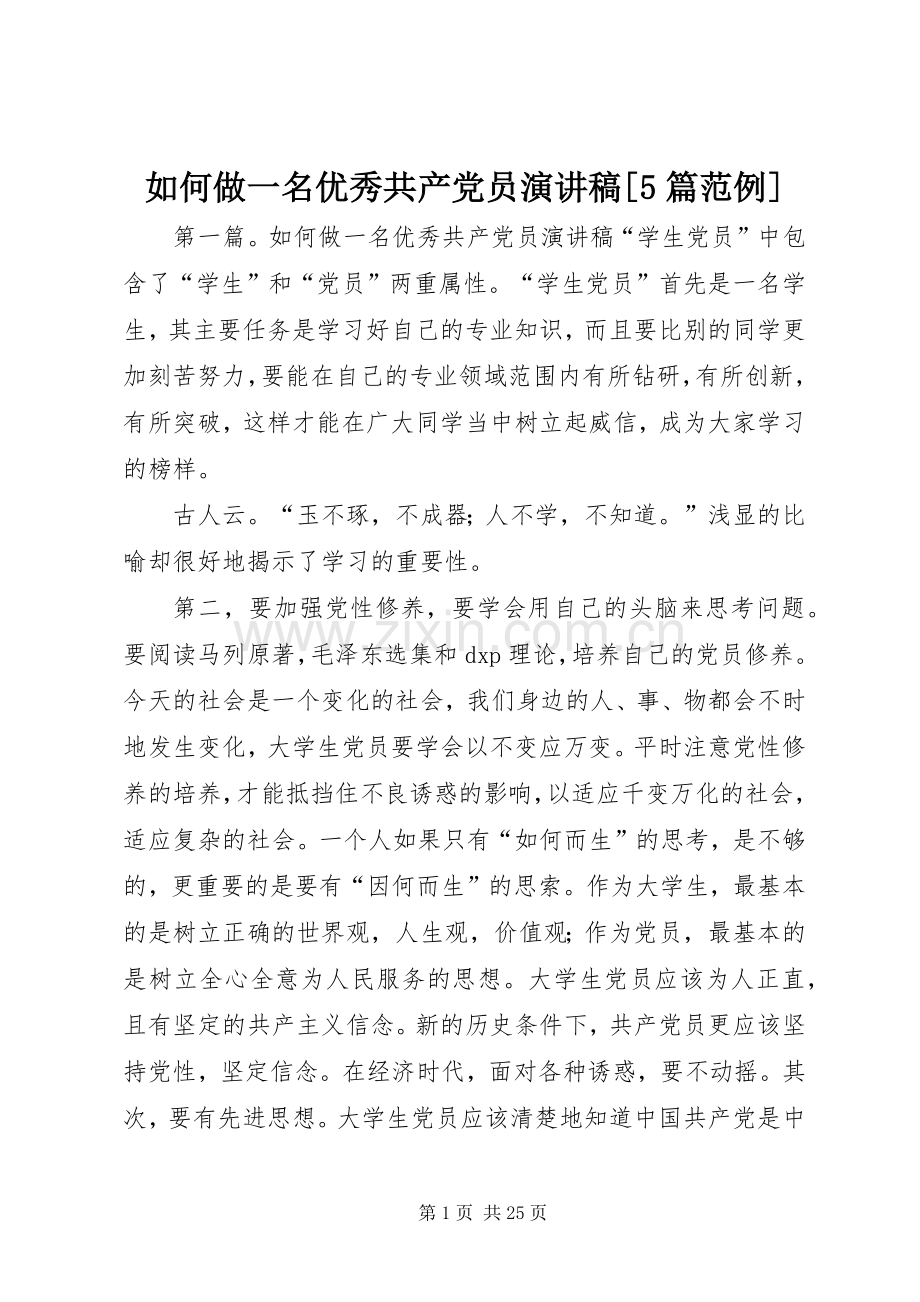 如何做一名优秀共产党员演讲稿[5篇范例].docx_第1页