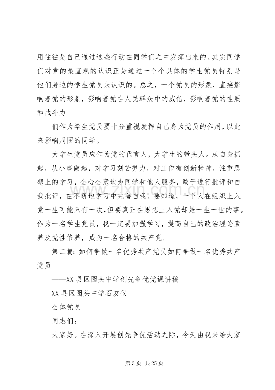 如何做一名优秀共产党员演讲稿[5篇范例].docx_第3页