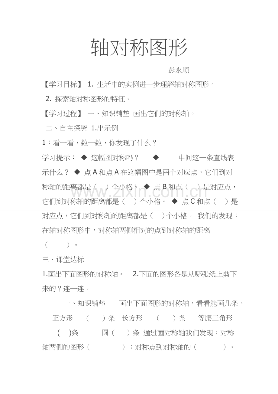 小学数学2011版本小学四年级轴对称图形-(3).doc_第1页