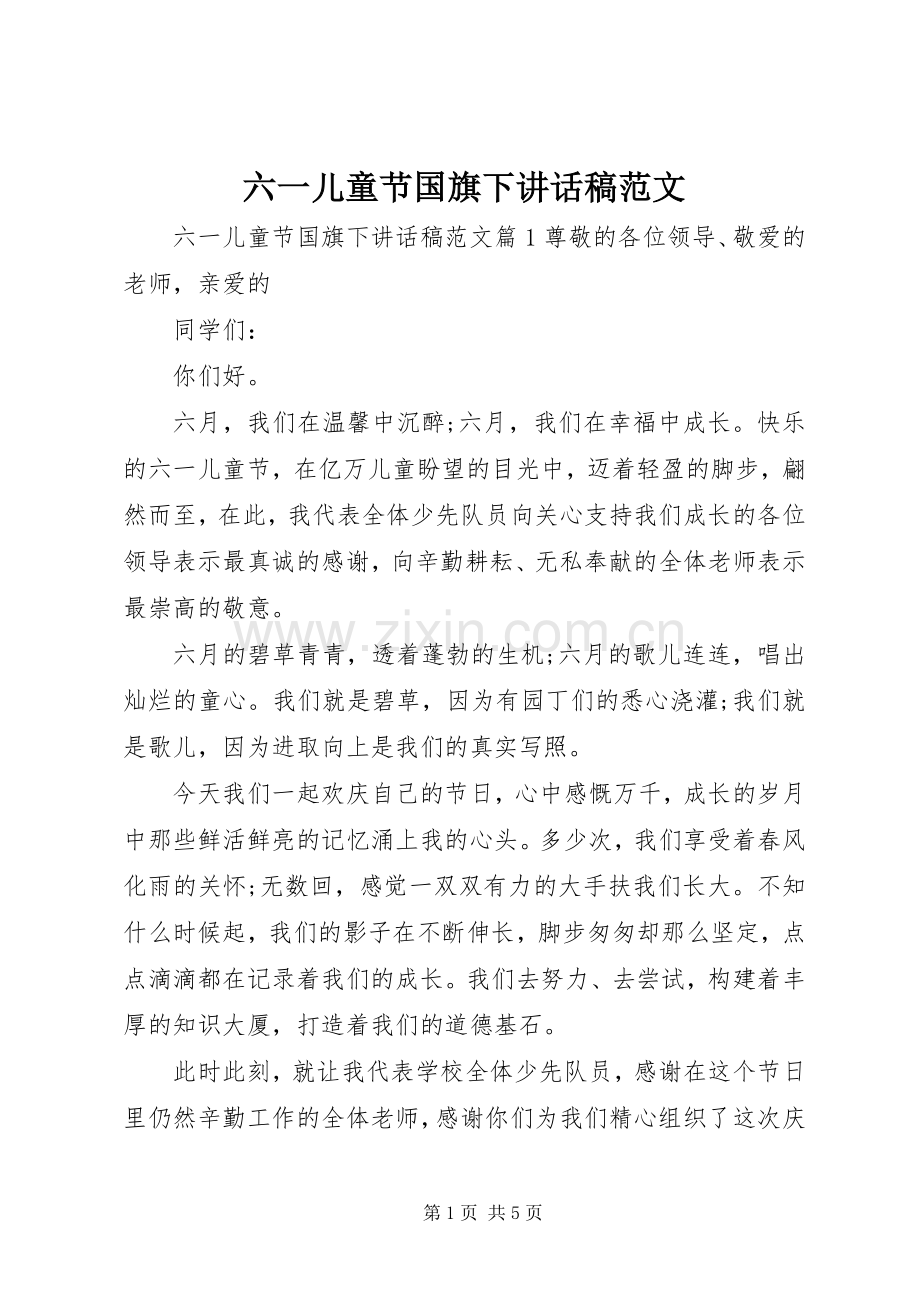 六一儿童节国旗下讲话稿范文.docx_第1页