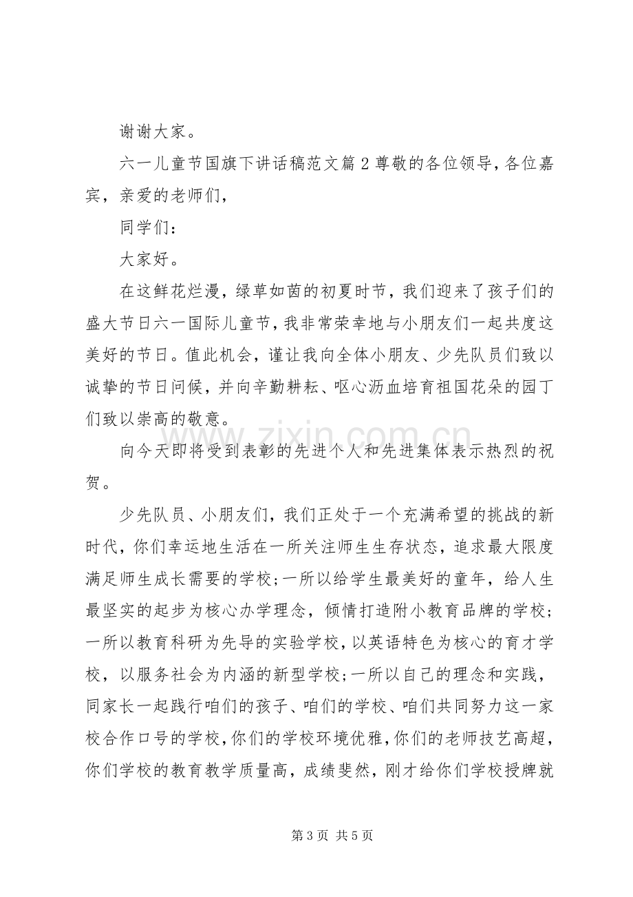 六一儿童节国旗下讲话稿范文.docx_第3页