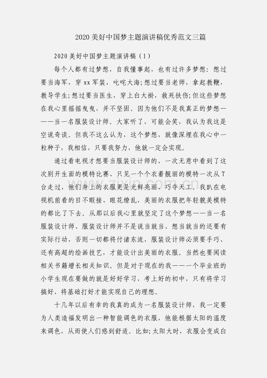 2020美好中国梦主题演讲稿优秀范文三篇.docx_第1页