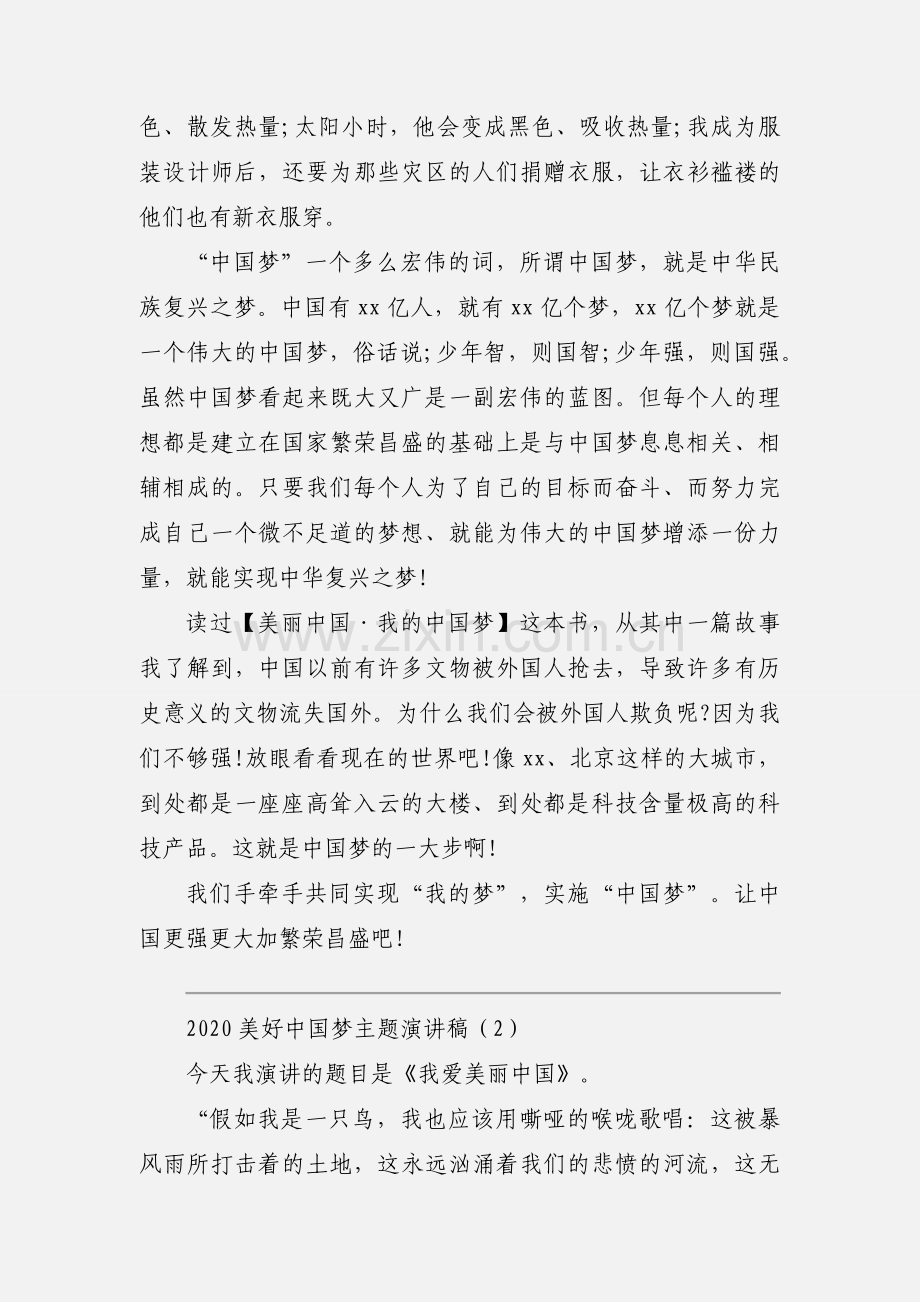 2020美好中国梦主题演讲稿优秀范文三篇.docx_第2页