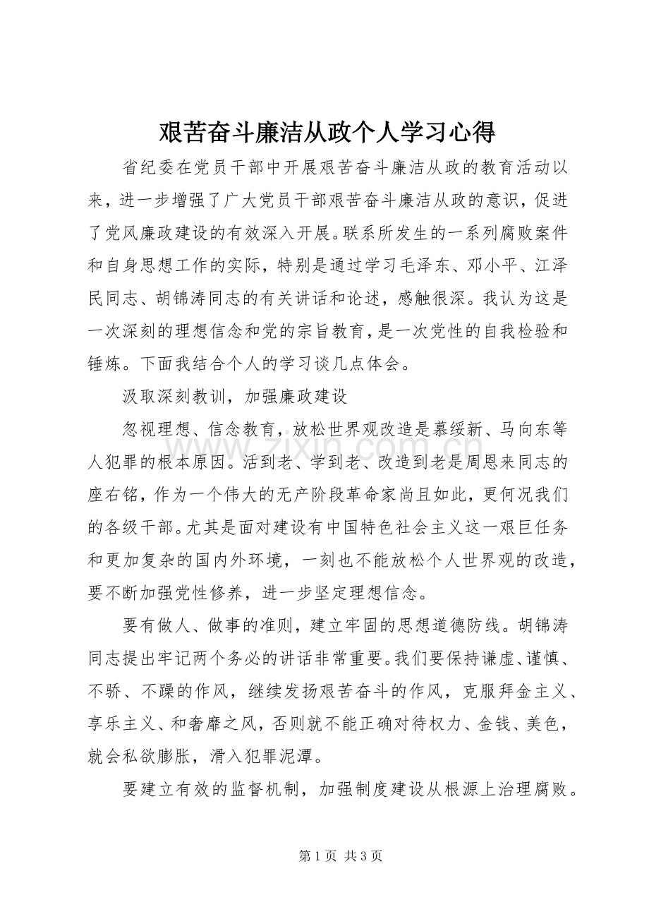 艰苦奋斗廉洁从政个人学习心得.docx_第1页