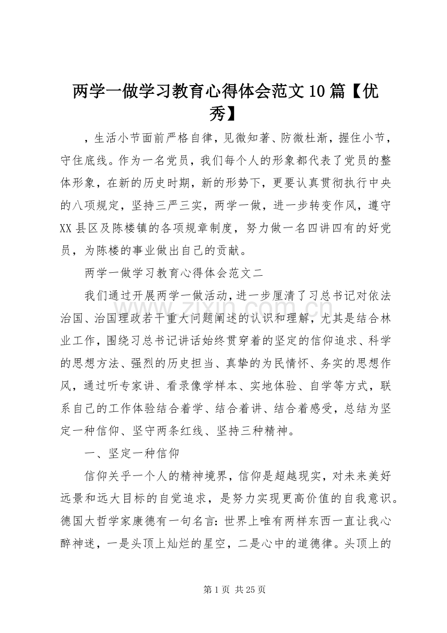 两学一做学习教育心得体会范文10篇【优秀】.docx_第1页