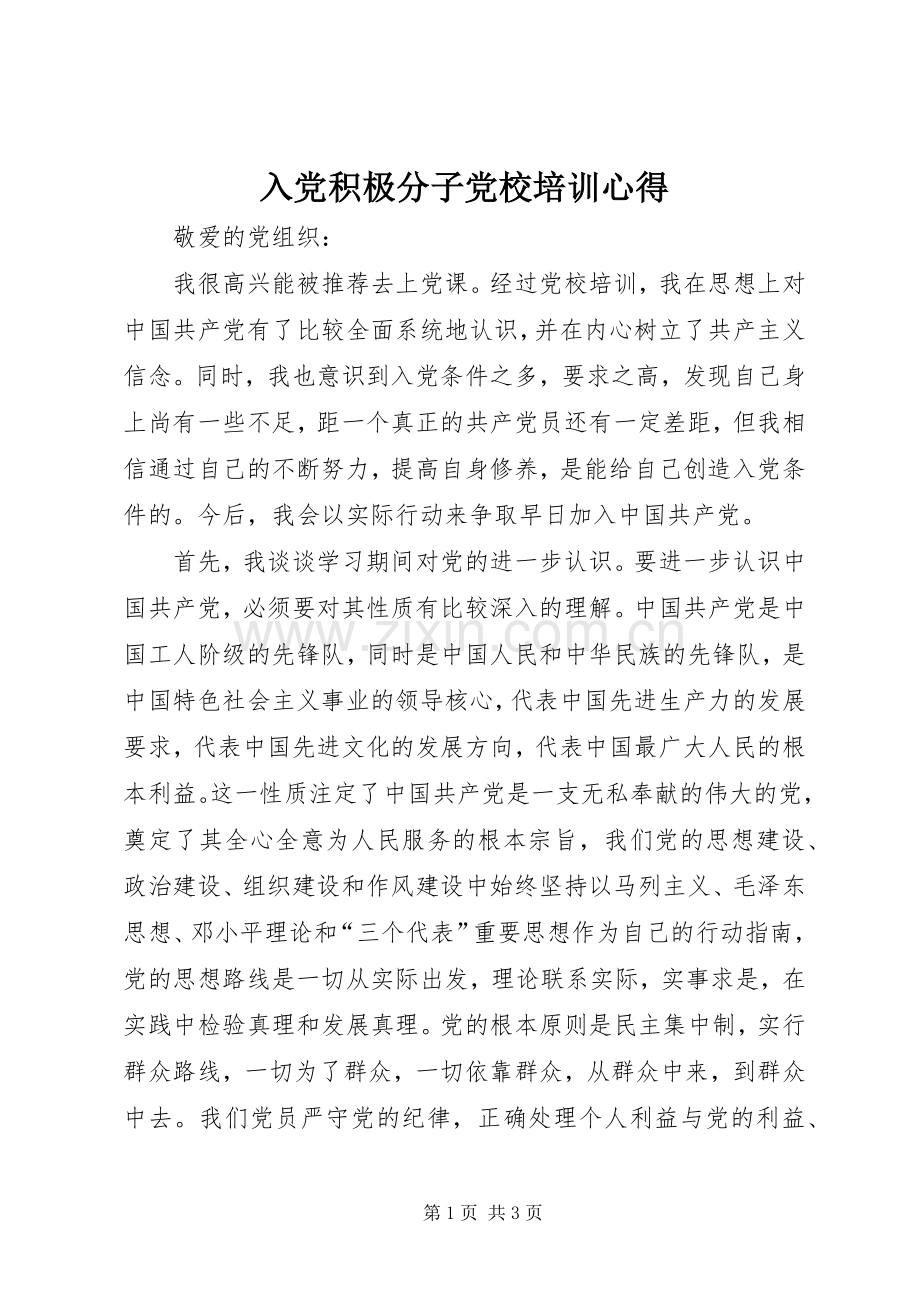 入党积极分子党校培训心得.docx_第1页