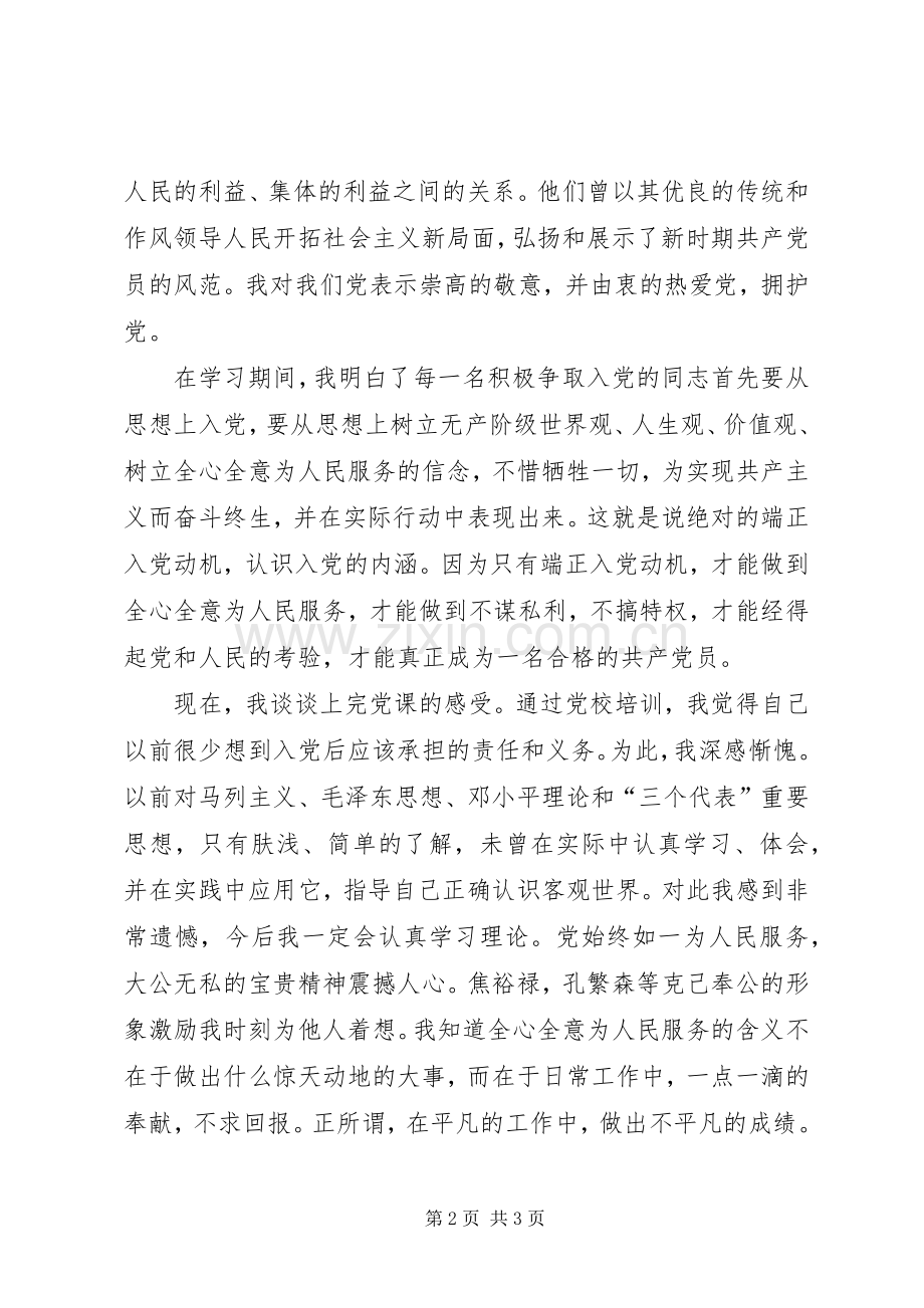 入党积极分子党校培训心得.docx_第2页