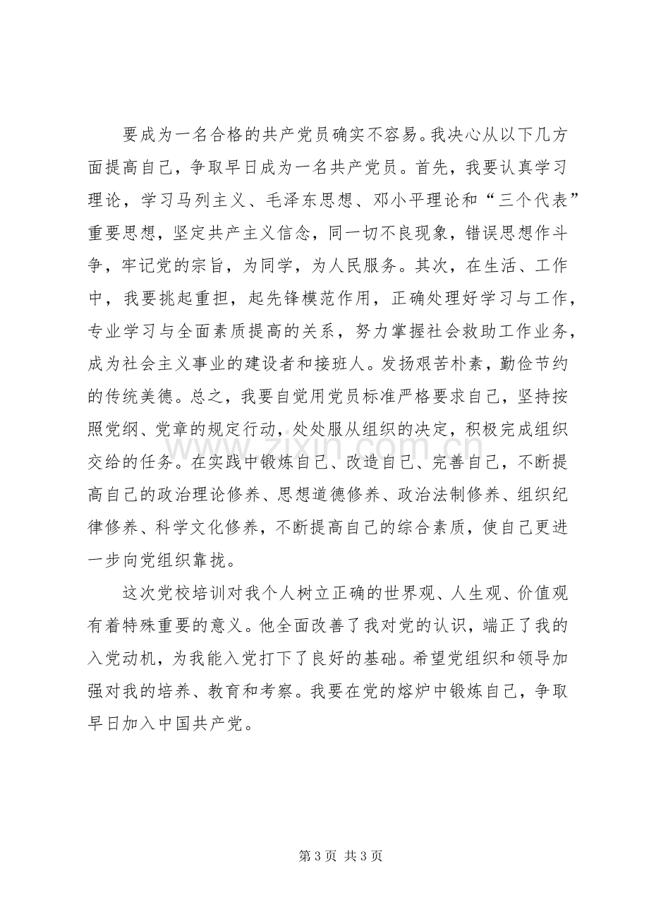 入党积极分子党校培训心得.docx_第3页