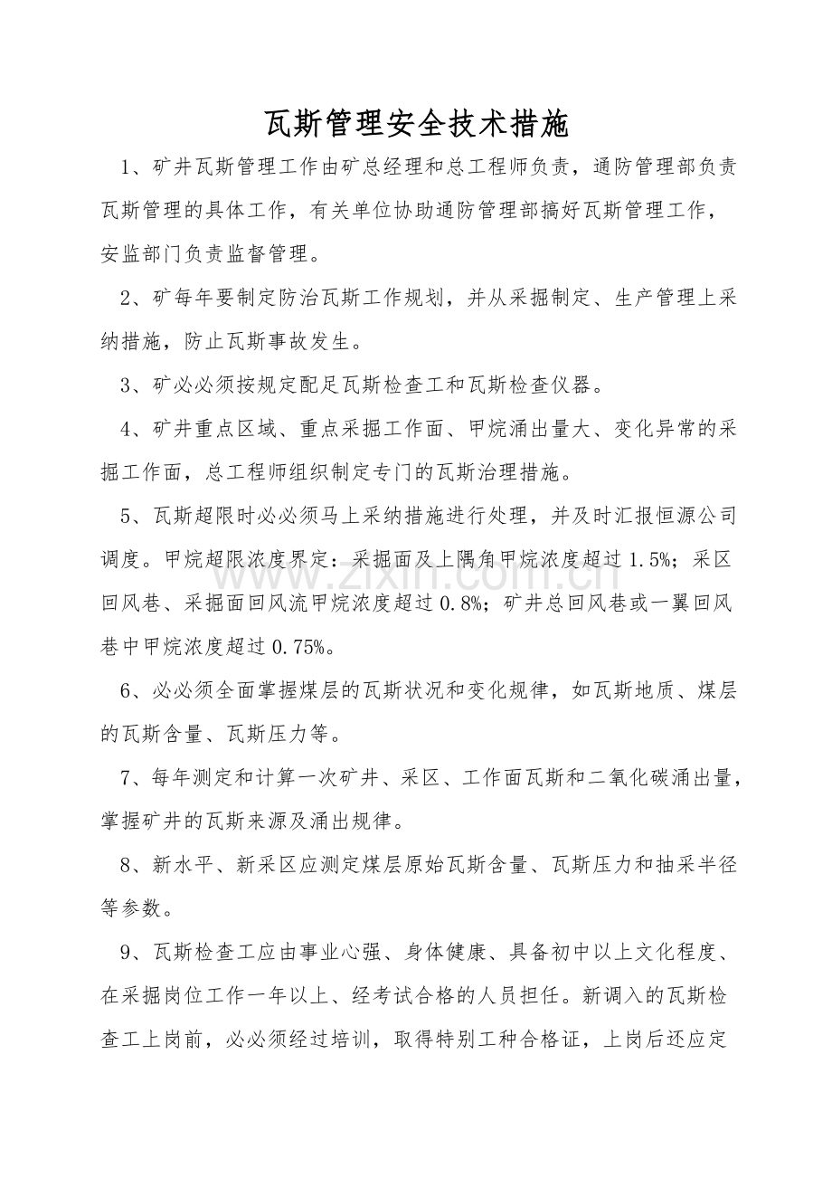 瓦斯管理安全技术措施.doc_第1页