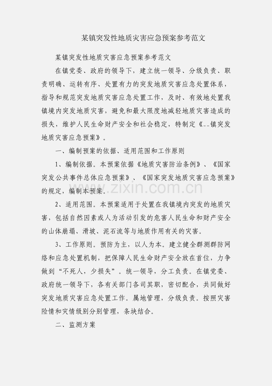 某镇突发性地质灾害应急预案参考范文.docx_第1页