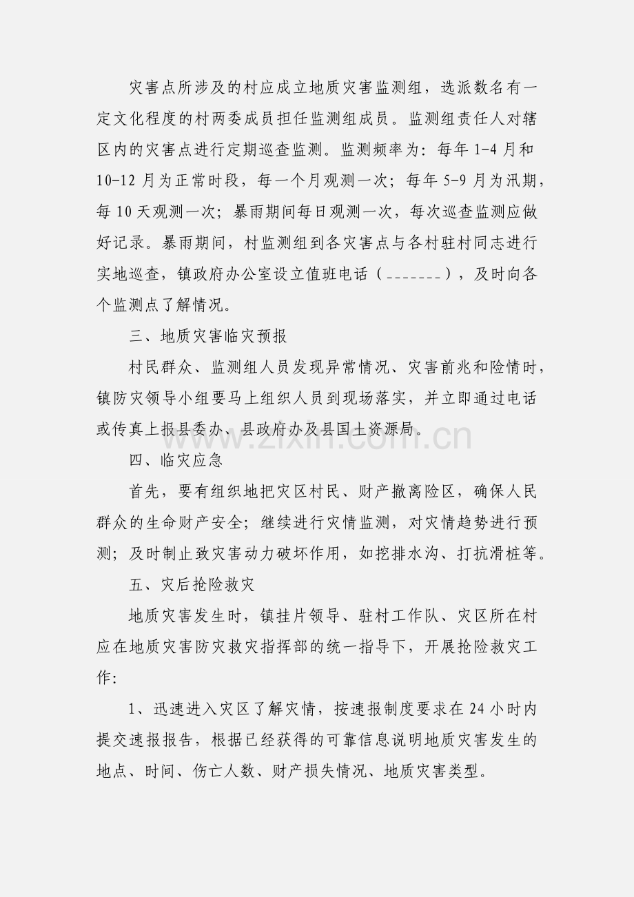 某镇突发性地质灾害应急预案参考范文.docx_第2页