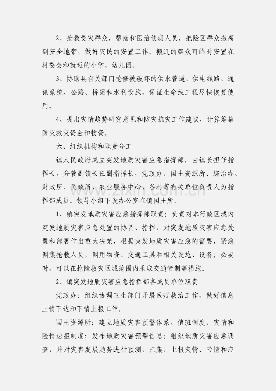 某镇突发性地质灾害应急预案参考范文.docx_第3页